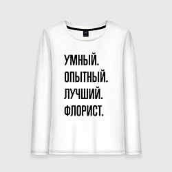 Женский лонгслив Умный, опытный и лучший флорист