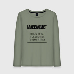 Женский лонгслив Массажист не спорит