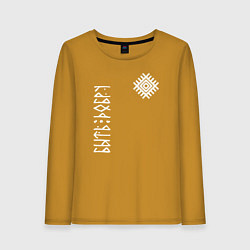 Лонгслив хлопковый женский Обережная символика руси - быть добру, цвет: горчичный