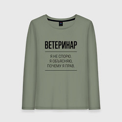 Женский лонгслив Ветеринар не спорит