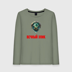Лонгслив хлопковый женский Вечный эпик, цвет: авокадо