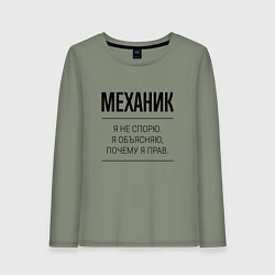 Женский лонгслив Механик не спорит