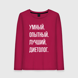 Женский лонгслив Умный опытный лучший диетолог