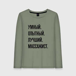 Женский лонгслив Умный, опытный и лучший массажист