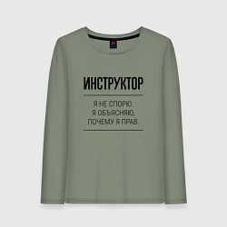 Женский лонгслив Инструктор не спорит