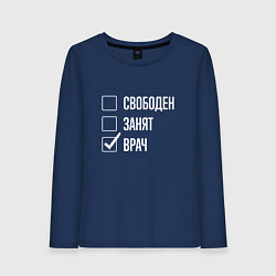 Женский лонгслив Свободен занят врач