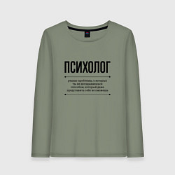 Женский лонгслив Психолог решает проблемы