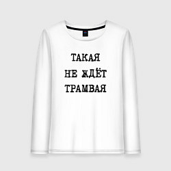 Женский лонгслив Такая не ждет трамвая