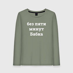 Лонгслив хлопковый женский Без пяти минут бабка - белый, цвет: авокадо