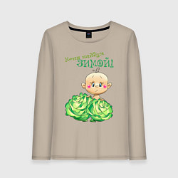 Лонгслив хлопковый женский Меня найдут зимой - мальчик, цвет: миндальный