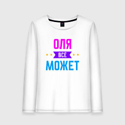 Женский лонгслив Оля всё может