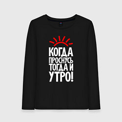 Женский лонгслив Когда проснусь - тогда и утро