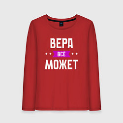 Женский лонгслив Вера может всё