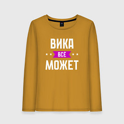 Женский лонгслив Вика может всё