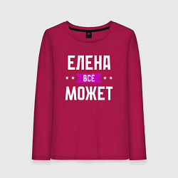 Женский лонгслив Елена может всё