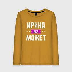 Женский лонгслив Ирина может всё