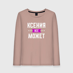 Женский лонгслив Ксения может всё