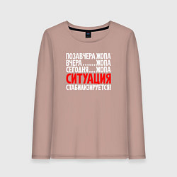 Лонгслив хлопковый женский Ситуация - стабилизируется, цвет: пыльно-розовый