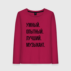 Женский лонгслив Умный, опытный и лучший музыкант
