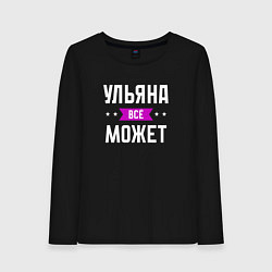 Женский лонгслив Ульяна может всё