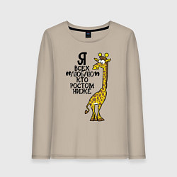 Женский лонгслив Я всех люблю, кто ростом ниже