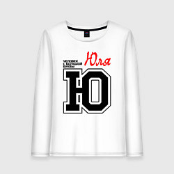 Лонгслив хлопковый женский Юля человек с большой буквы, цвет: белый