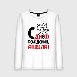 Лонгслив хлопковый женский С днём рождения - Анжела, цвет: белый