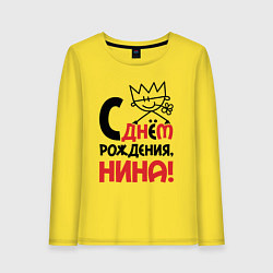 Женский лонгслив С днём рождения Нина