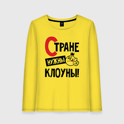 Лонгслив хлопковый женский Стране нужны клоуны, цвет: желтый