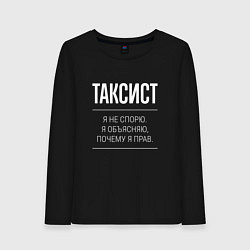 Женский лонгслив Таксист - не спорит