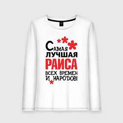 Женский лонгслив Самая лучшая Раиса