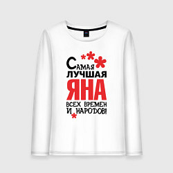 Женский лонгслив Самая лучшая Яна