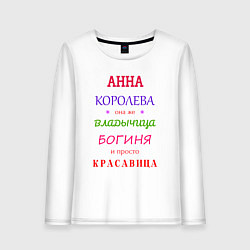 Женский лонгслив Анна королева