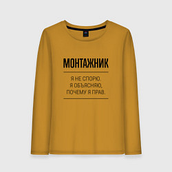 Женский лонгслив Монтажник не спорит