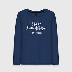 Лонгслив хлопковый женский 9 мая день Победы белый текст, цвет: тёмно-синий