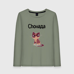Лонгслив хлопковый женский Choнада, цвет: авокадо