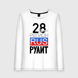 Женский лонгслив 28 - Амурская область