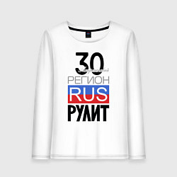 Женский лонгслив 30 - Астраханская область