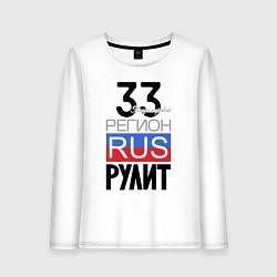 Женский лонгслив 33 - Владимирская область