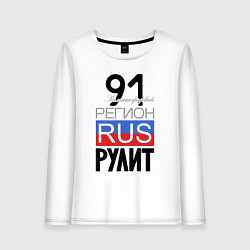 Женский лонгслив 91 - Калининградская область