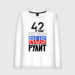 Женский лонгслив 42 - Кемеровская область