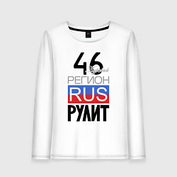 Женский лонгслив 46 - Курская область