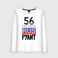 Женский лонгслив 56 - Оренбургская область