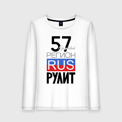 Женский лонгслив 57 - Орловская область