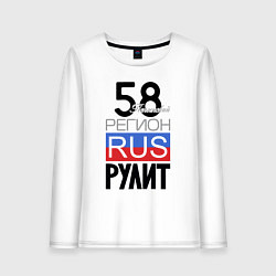 Женский лонгслив 58 - Пензенская область