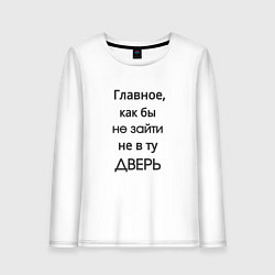 Лонгслив хлопковый женский Не в ту дверь, цвет: белый
