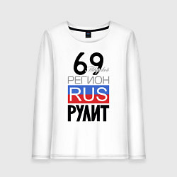 Женский лонгслив 69 - Тверская область