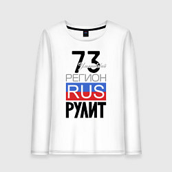 Женский лонгслив 73 - Ульяновская область