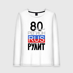 Женский лонгслив 80- Донецкая республика