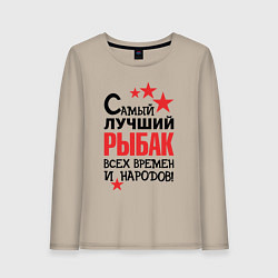 Лонгслив хлопковый женский Самый лучший рыбак, цвет: миндальный